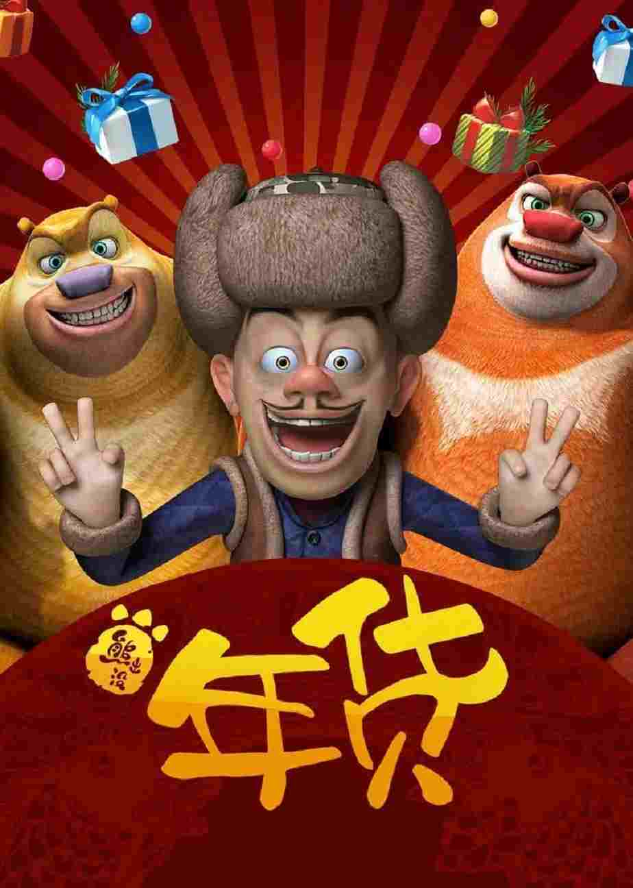 熊出没之年货 