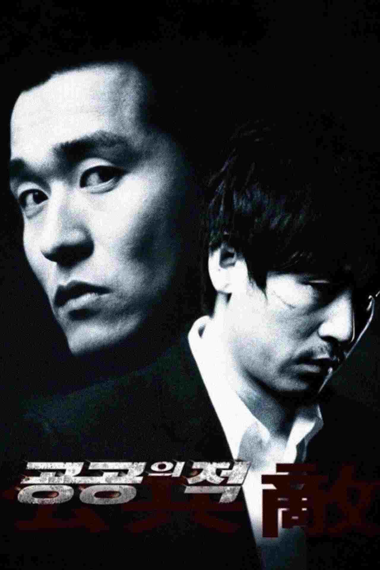  공공의 적 