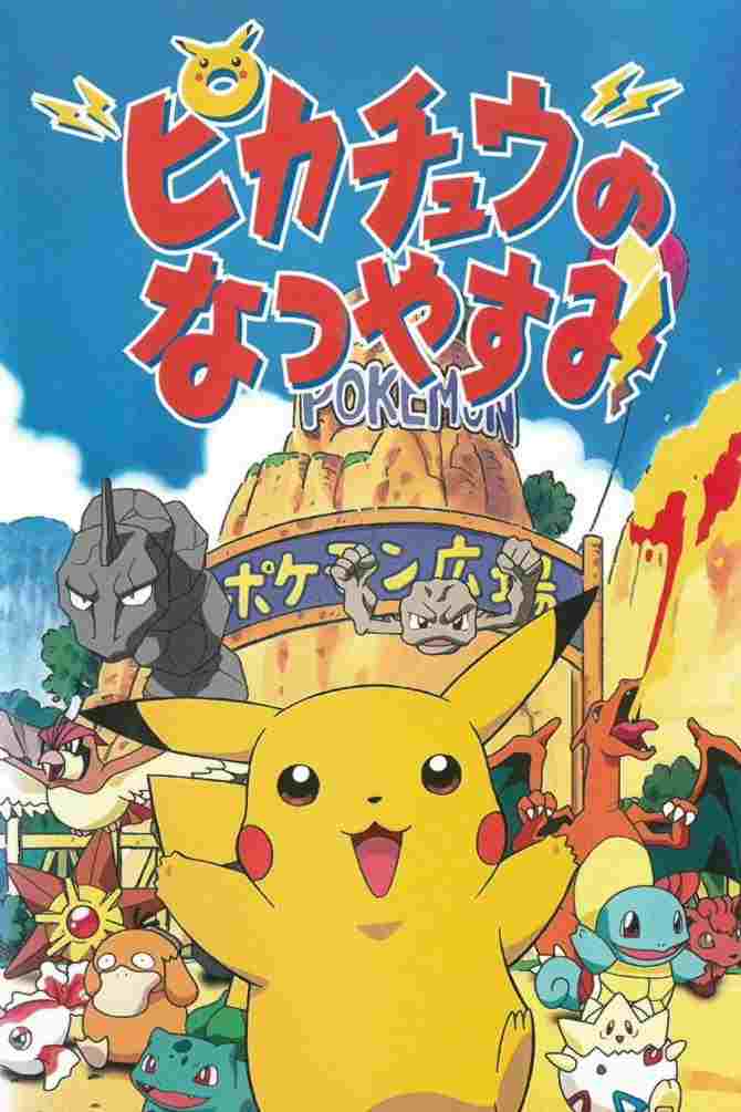  ピカチュウのなつやすみ 