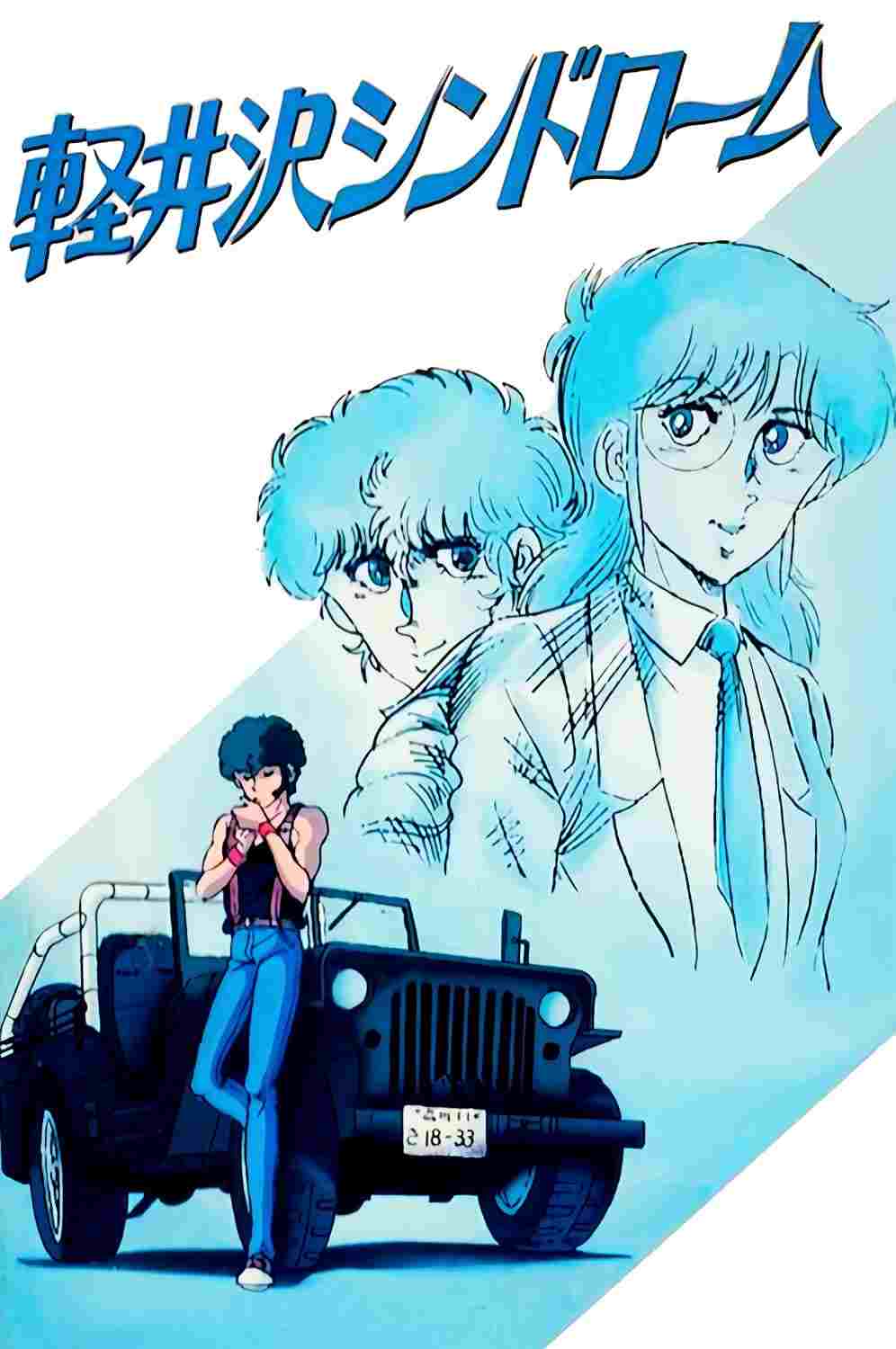  軽井沢シンドローム 