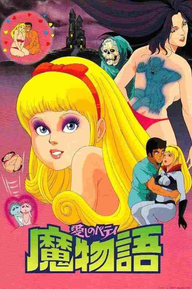  愛しのベティ 魔物語 