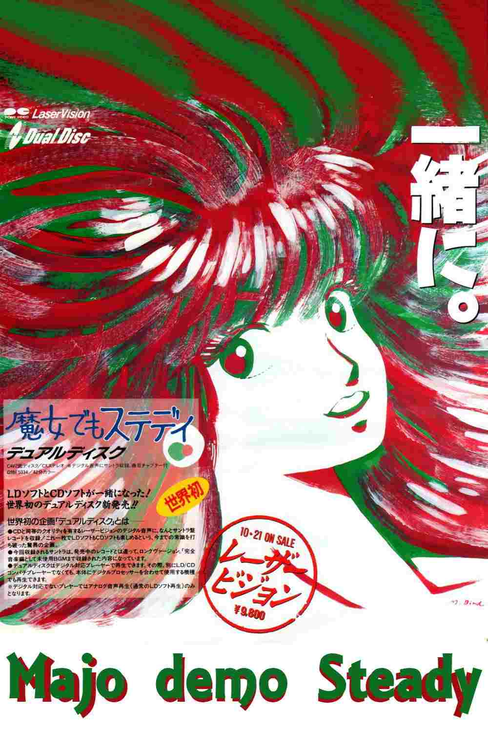  魔女でもステディ 