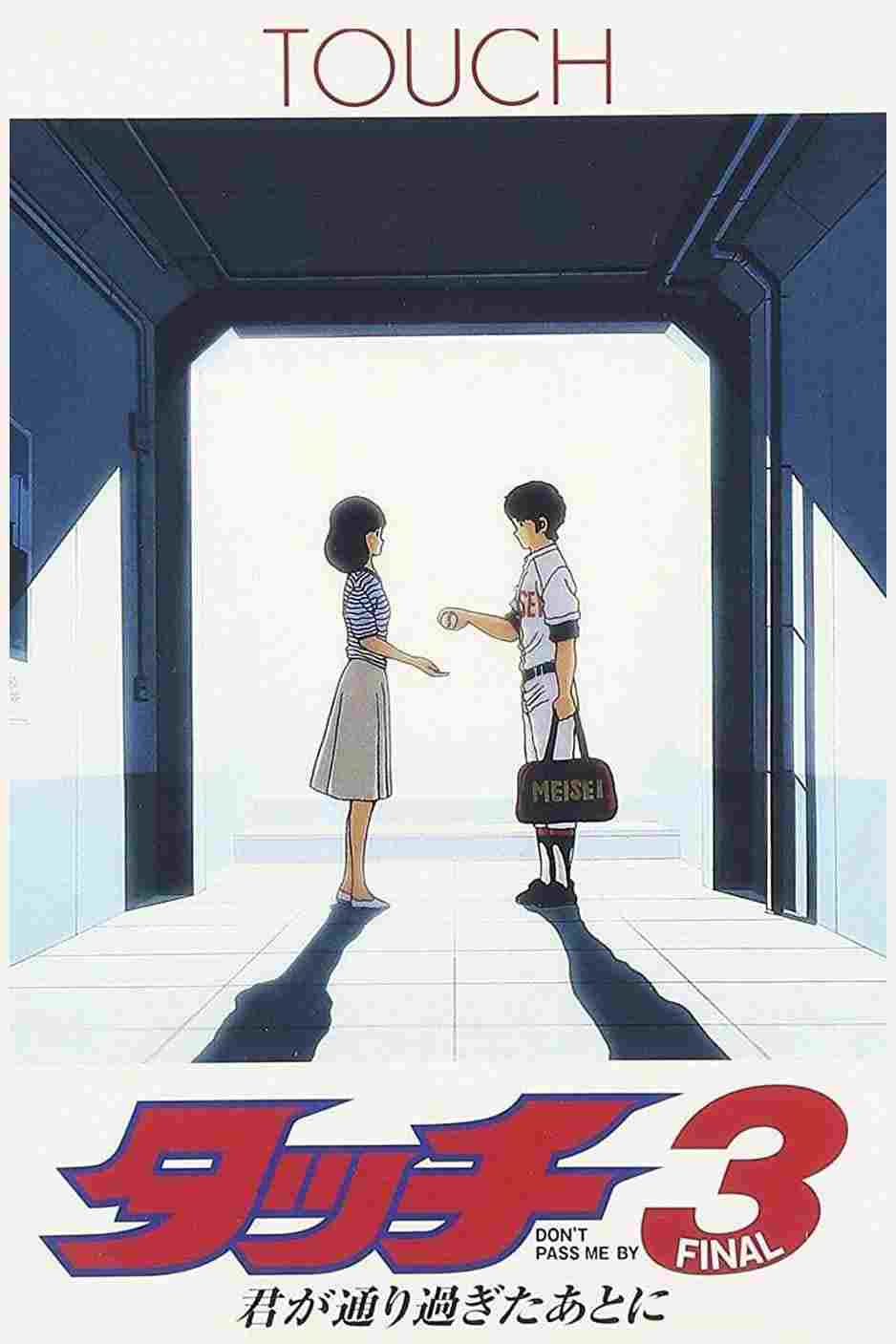  タッチ3 君が通り過ぎたあとに 