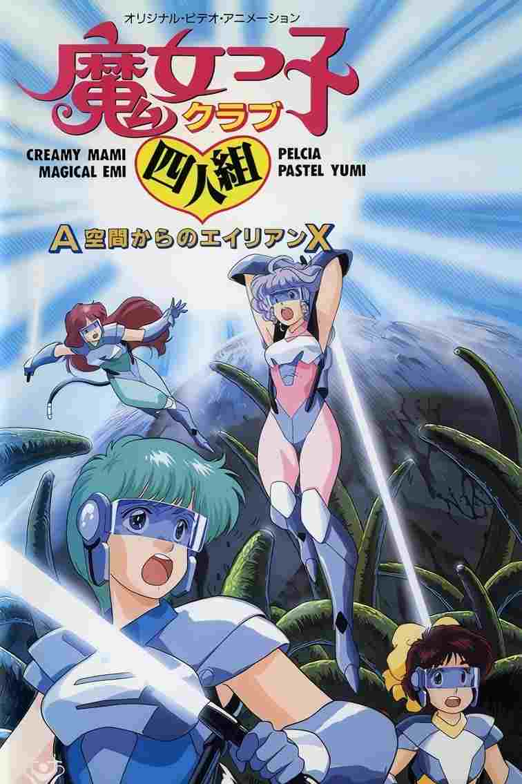  魔女っ子クラブ四人組 Ａ空間からのエイリアンＸ 