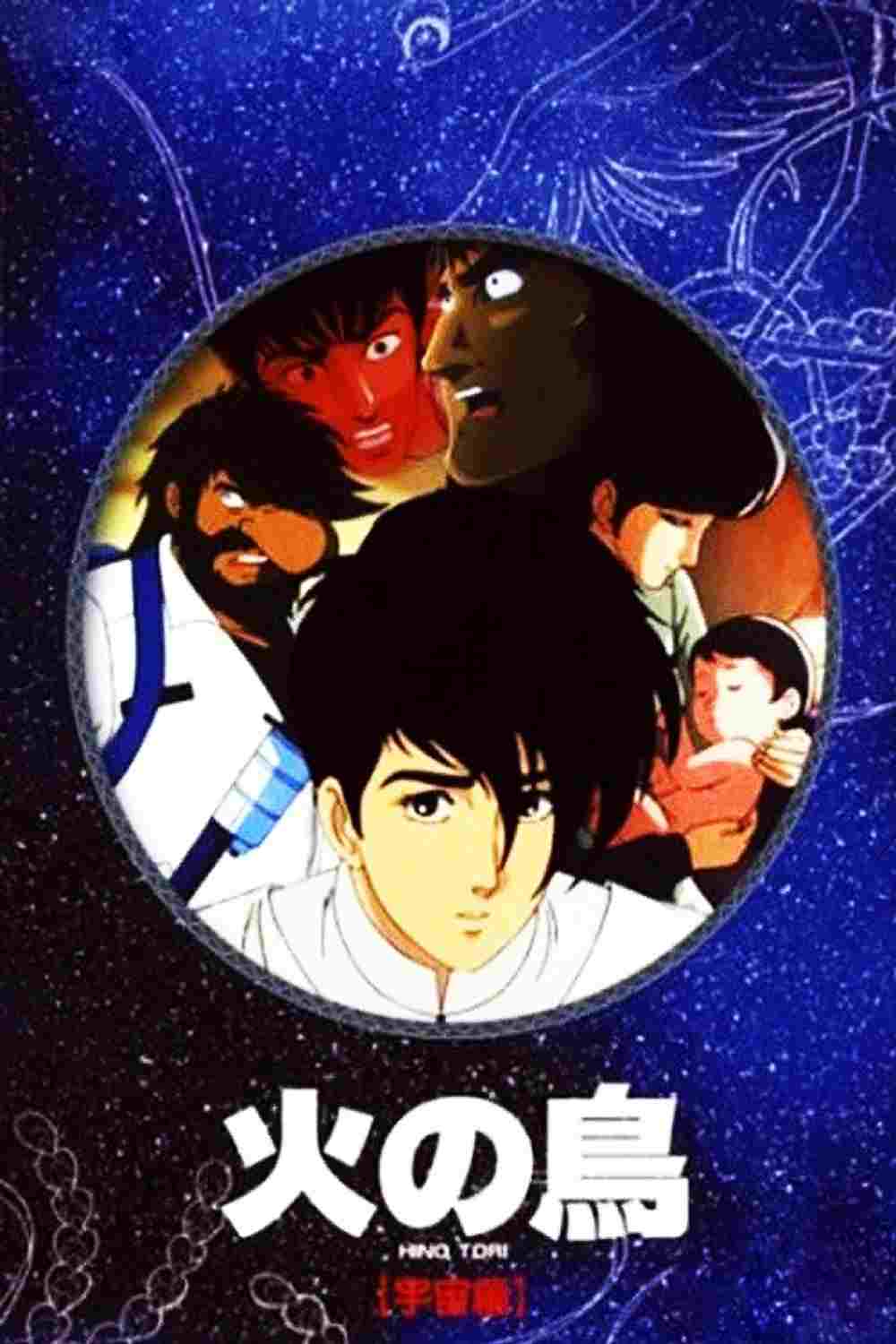  火の鳥 宇宙編 