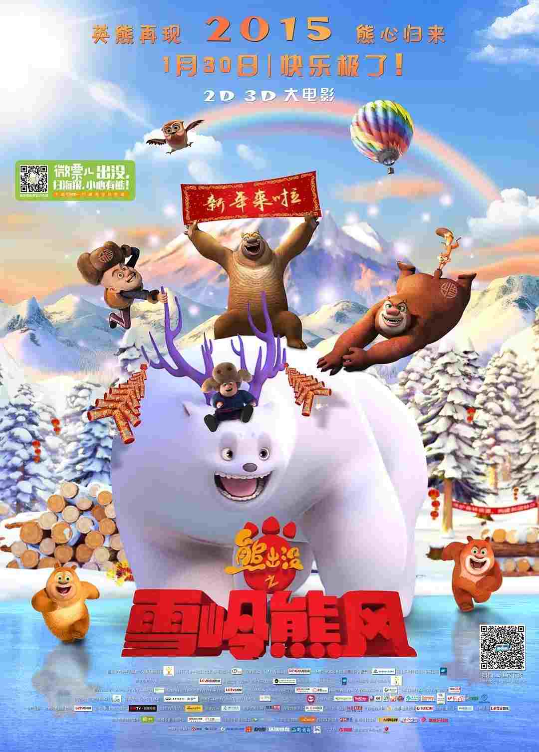  熊出没之雪岭熊风 