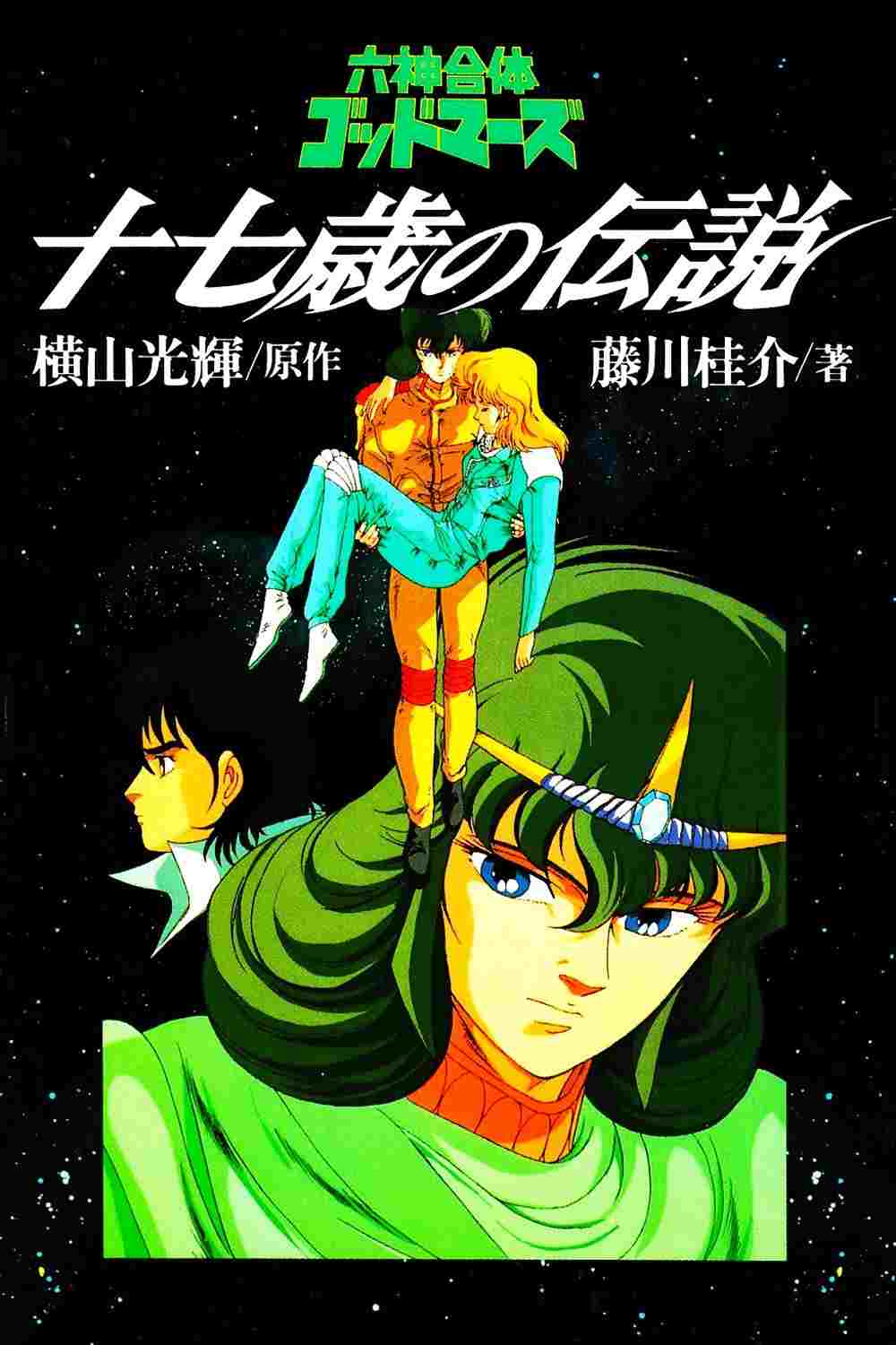  六神合体ゴッドマーズ 十七歳の伝説 