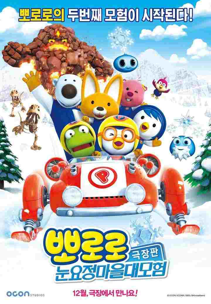  뽀로로 극장판 눈요정 마을 대모험 