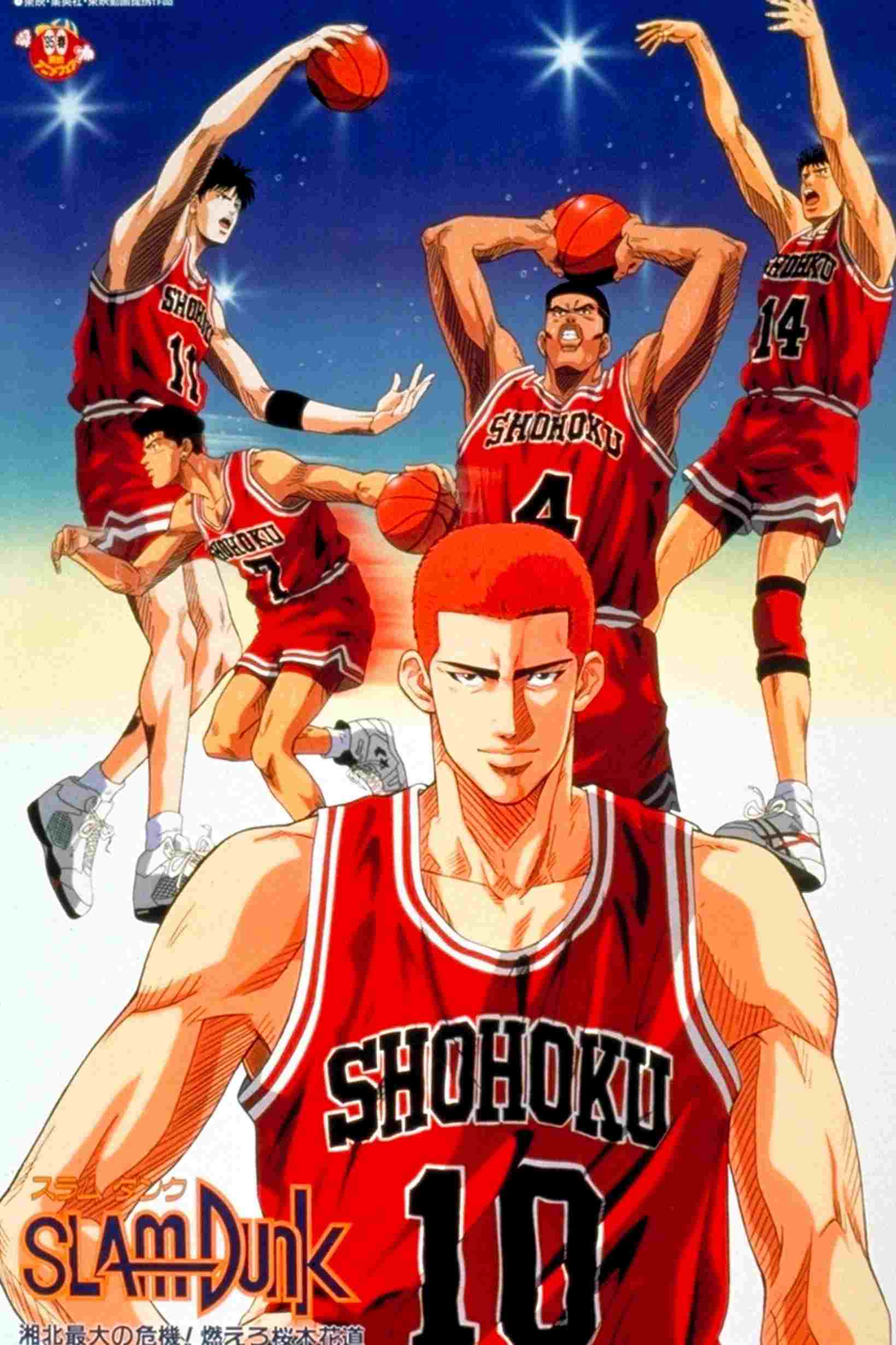  SLAM DUNK 湘北最大の危機! 燃えろ桜木花道 