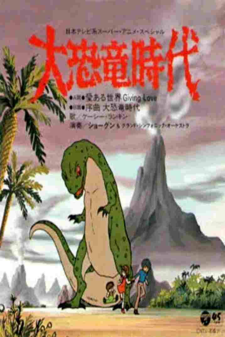  大恐竜時代 