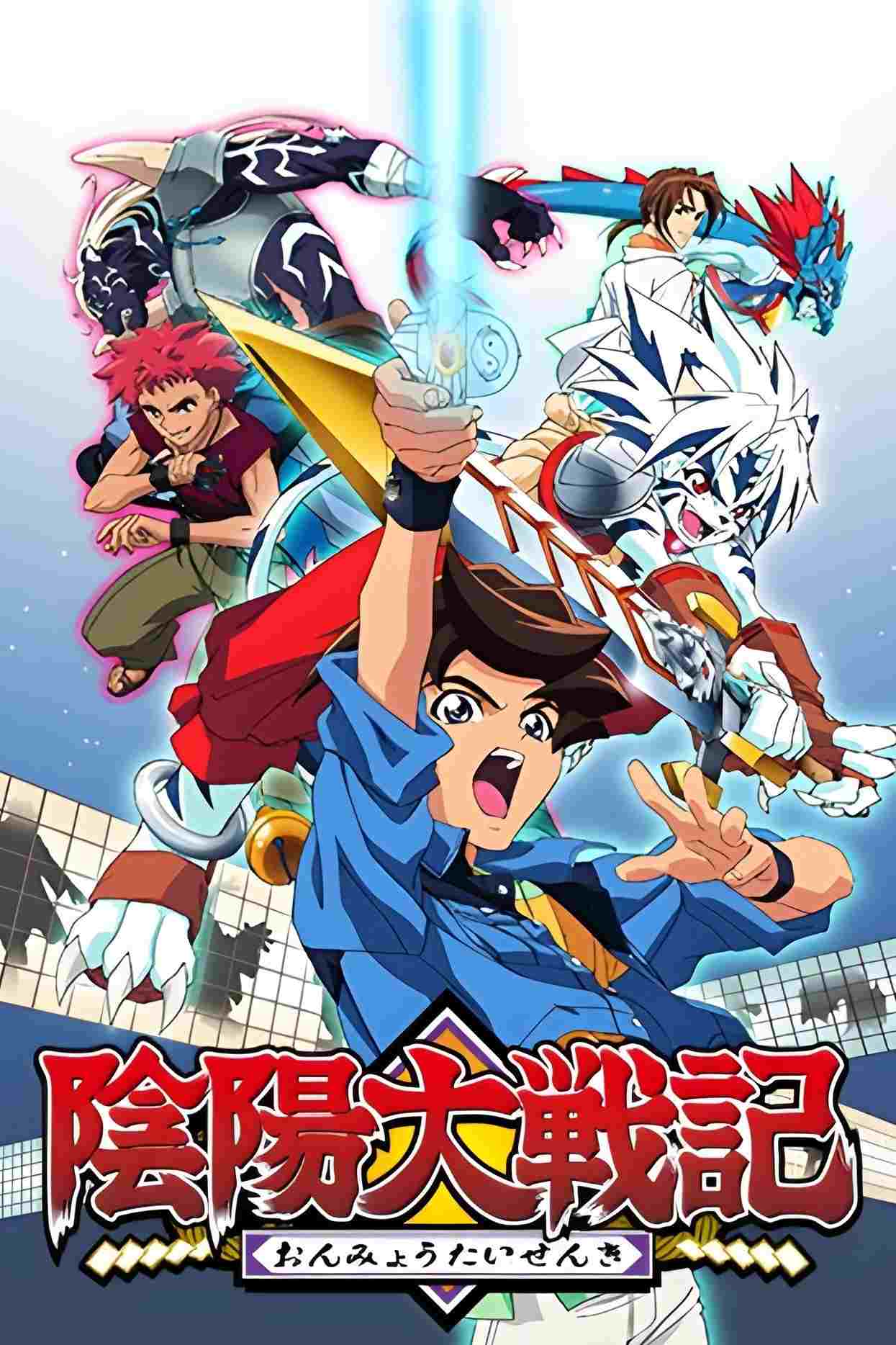  陰陽大戦記 