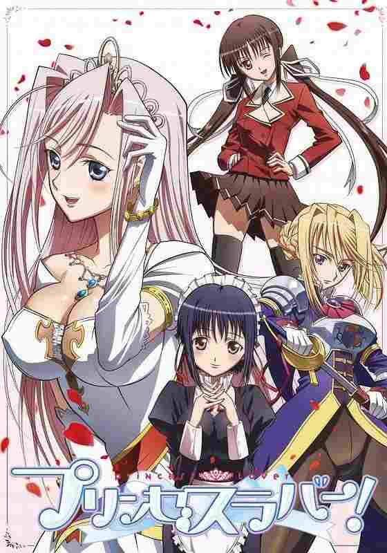  プリンセスラバー 