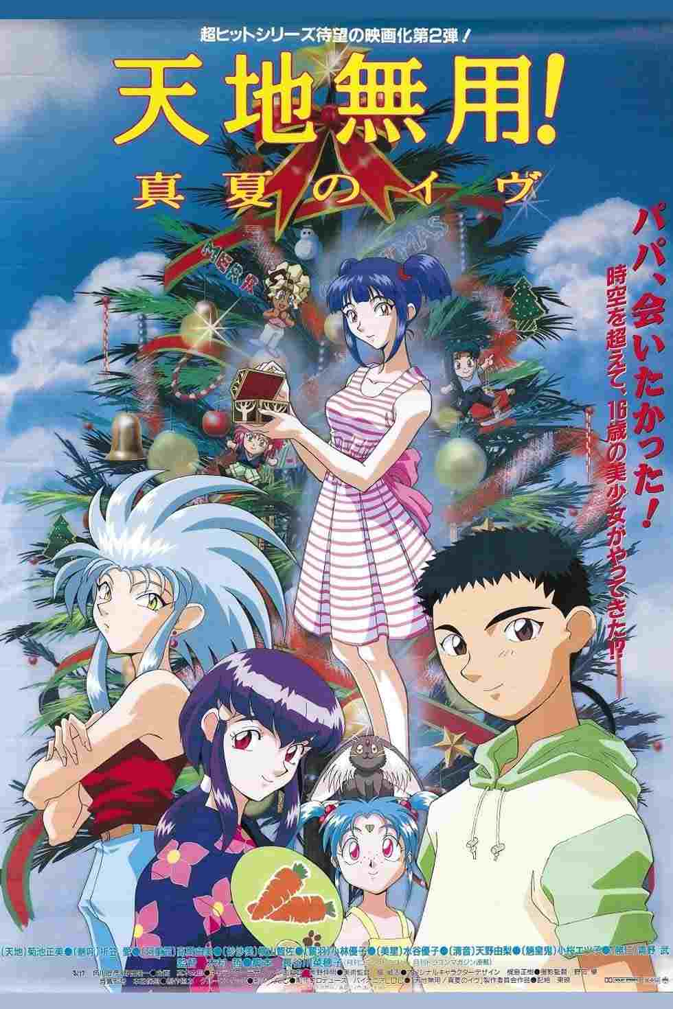  天地無用!真夏のイヴ 