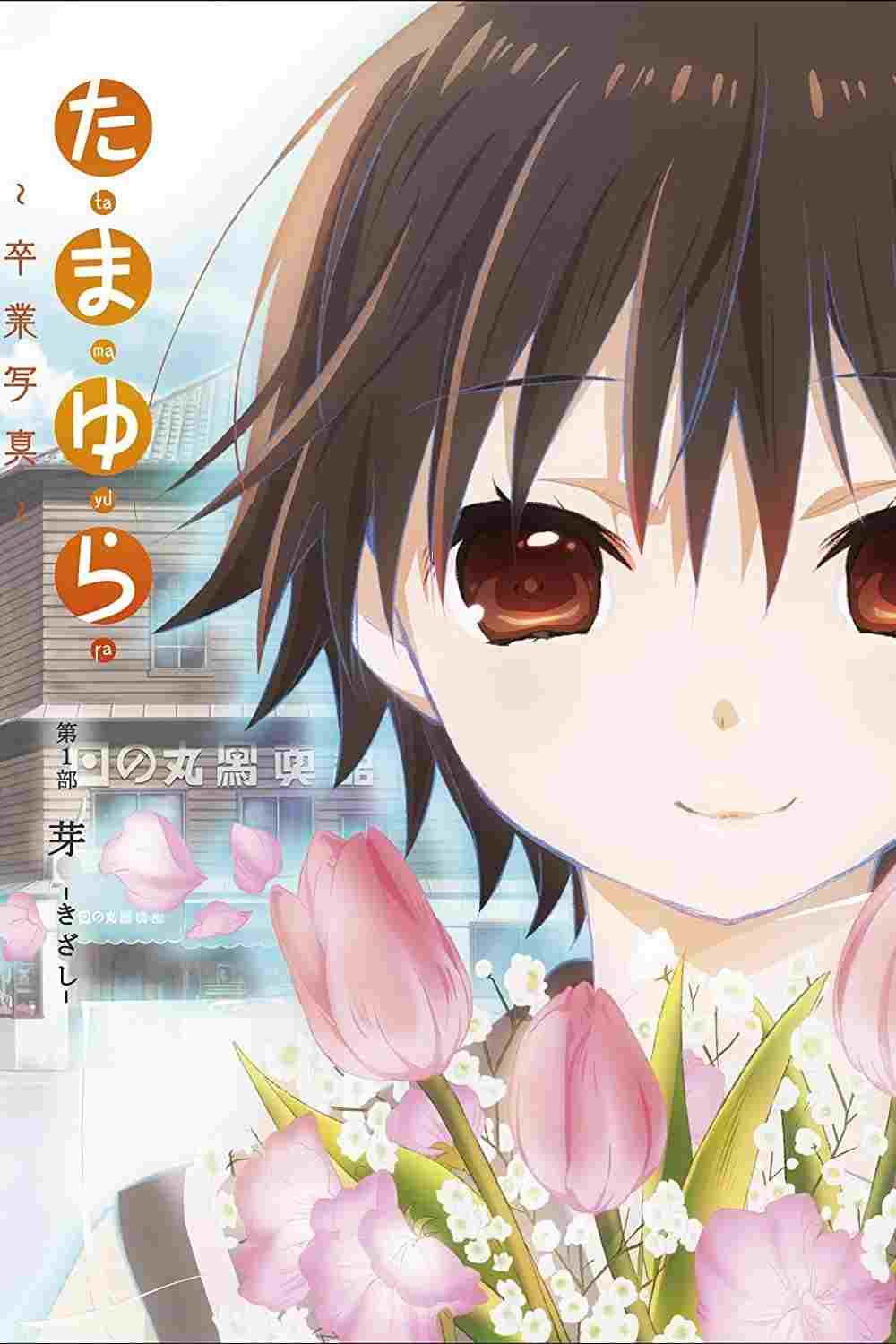  たまゆら～卒業写真～ 第1部 芽-きざし- 