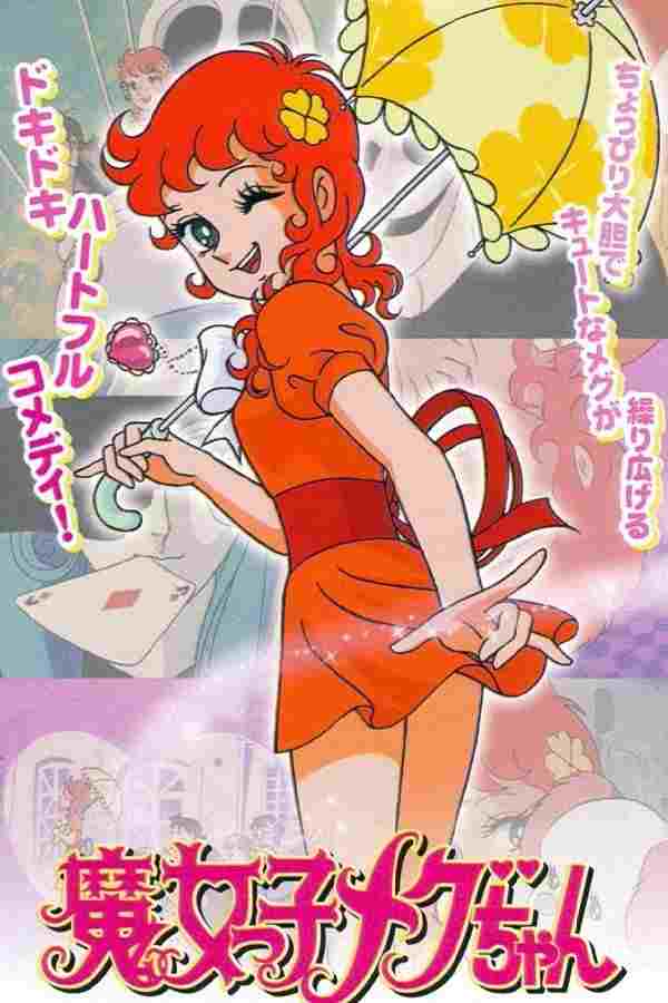  魔女っ子メグちゃん 