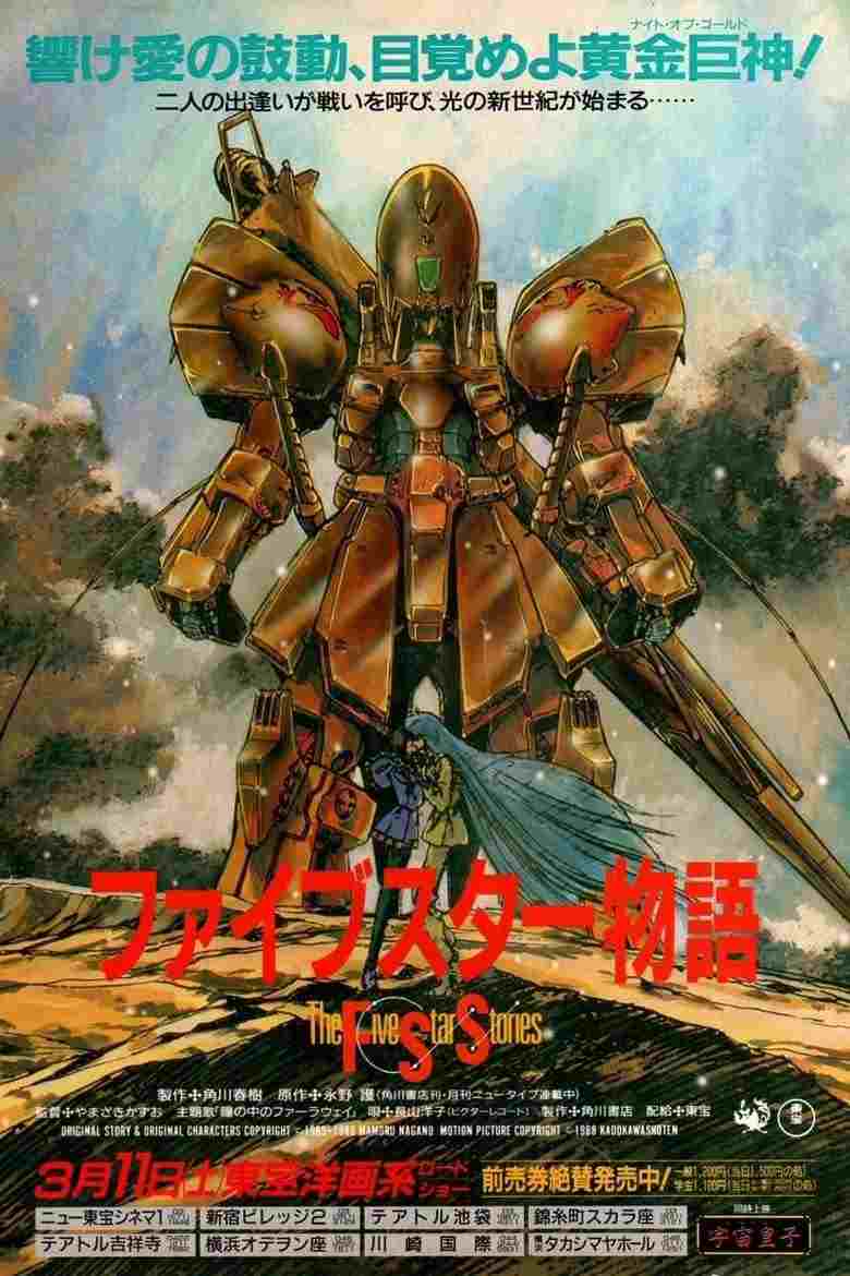  ファイブスター物語 