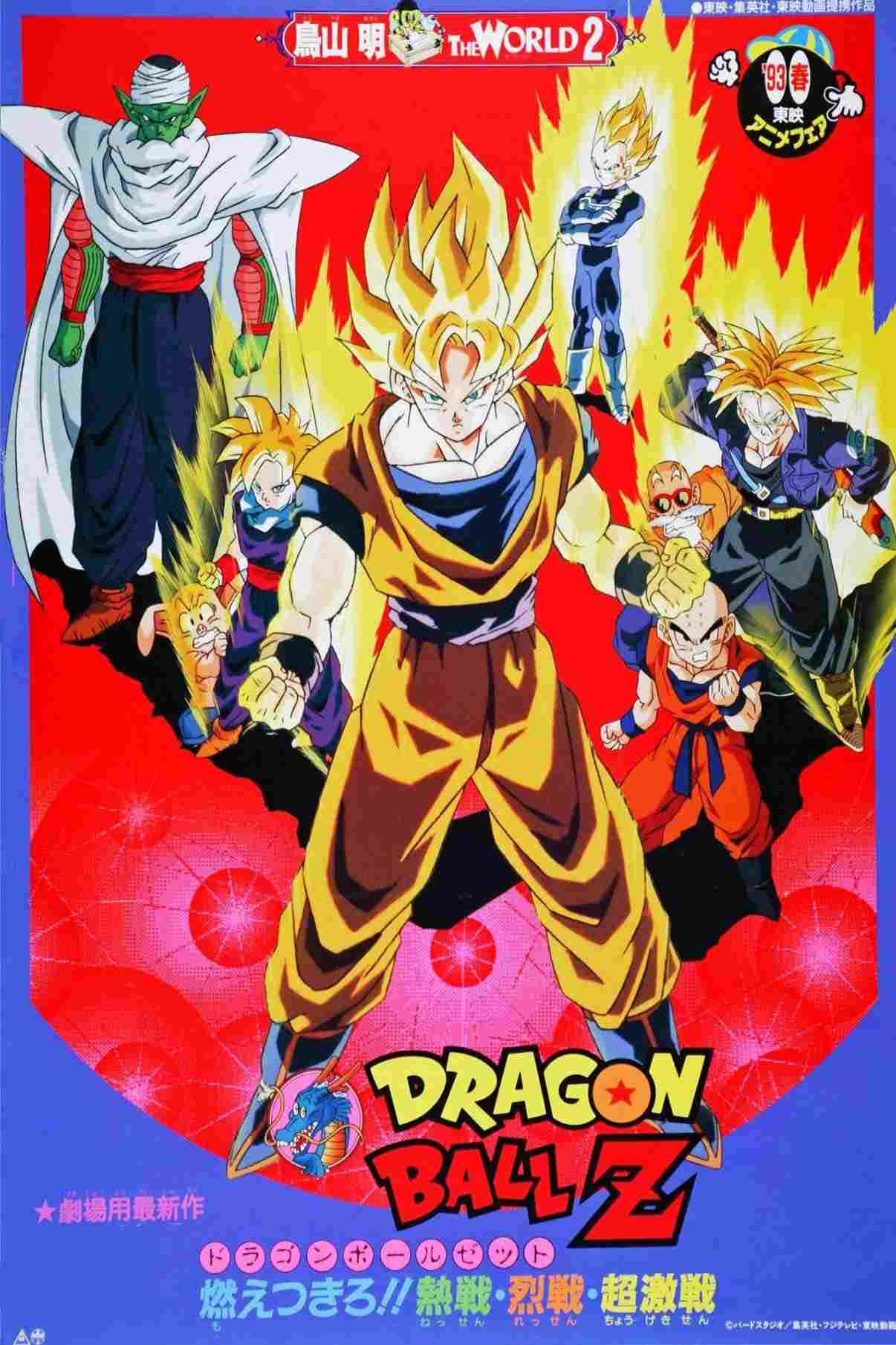  ドラゴンボールＺ 燃え尽きろ!!熱戦・烈戦・超激戦 