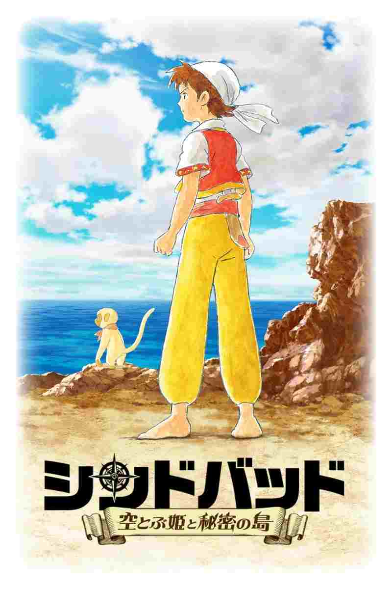  シンドバッド ～空とぶ姫と秘密の島～ 