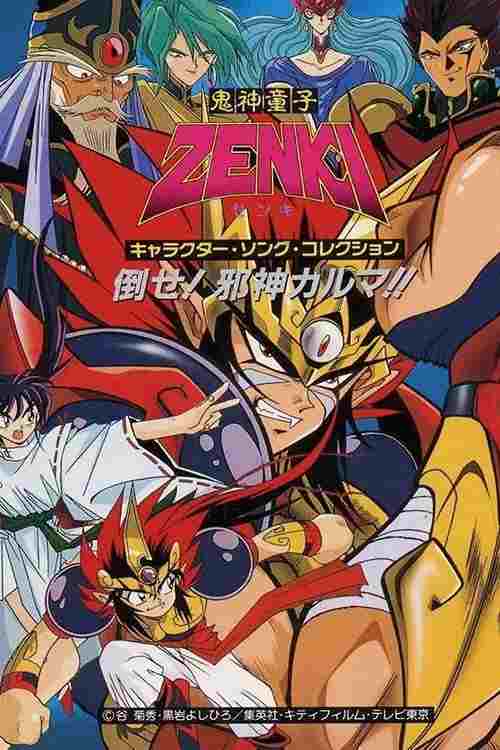  鬼神童子ZENKI 