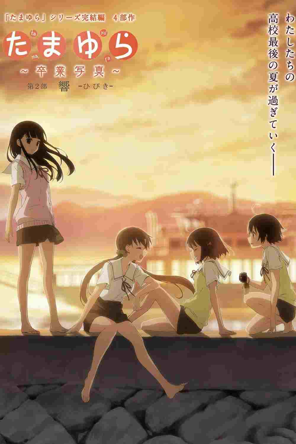  たまゆら～卒業写真～ 第2部 響-ひびき- 