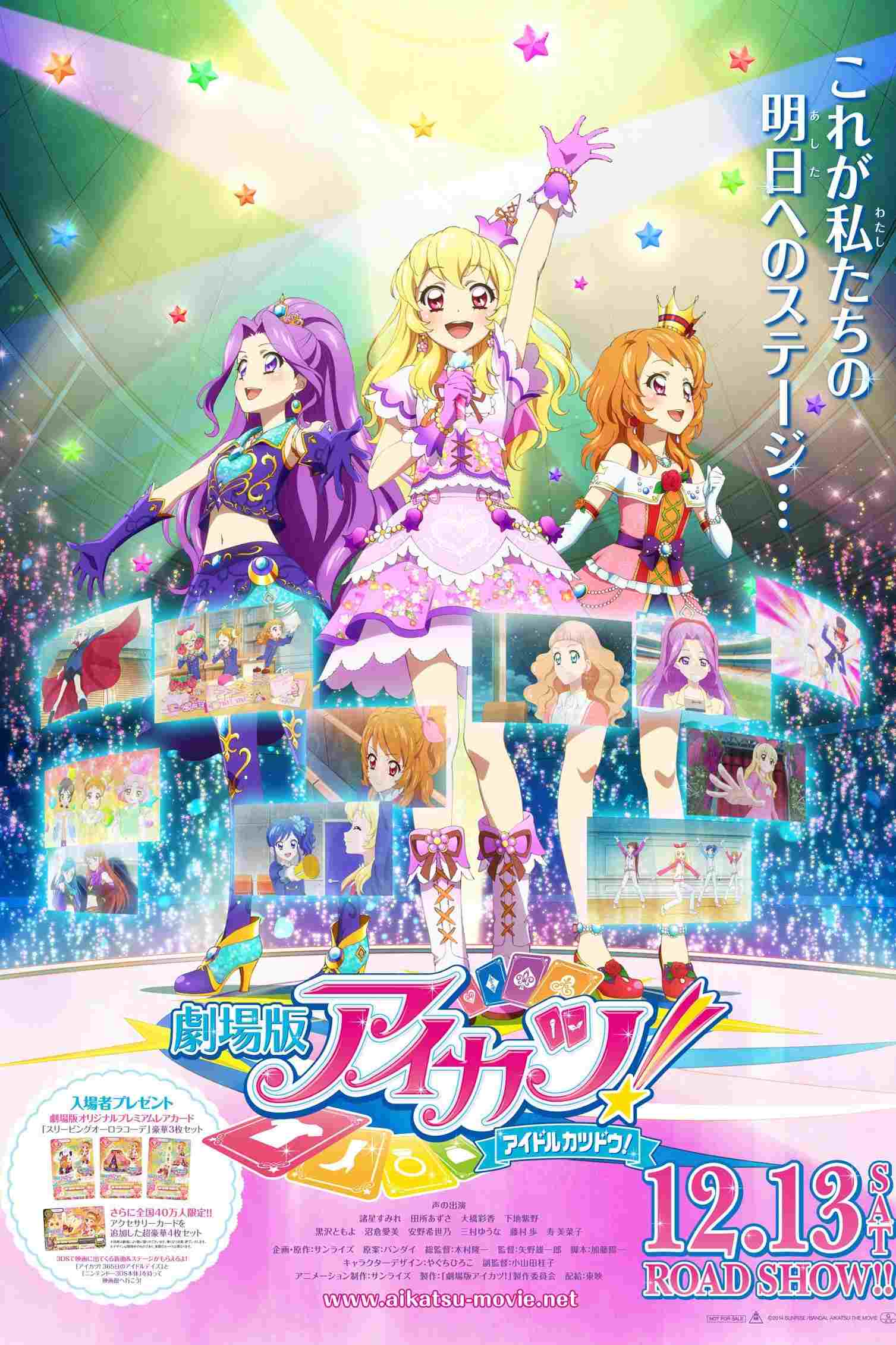 劇場版 アイカツ！ 