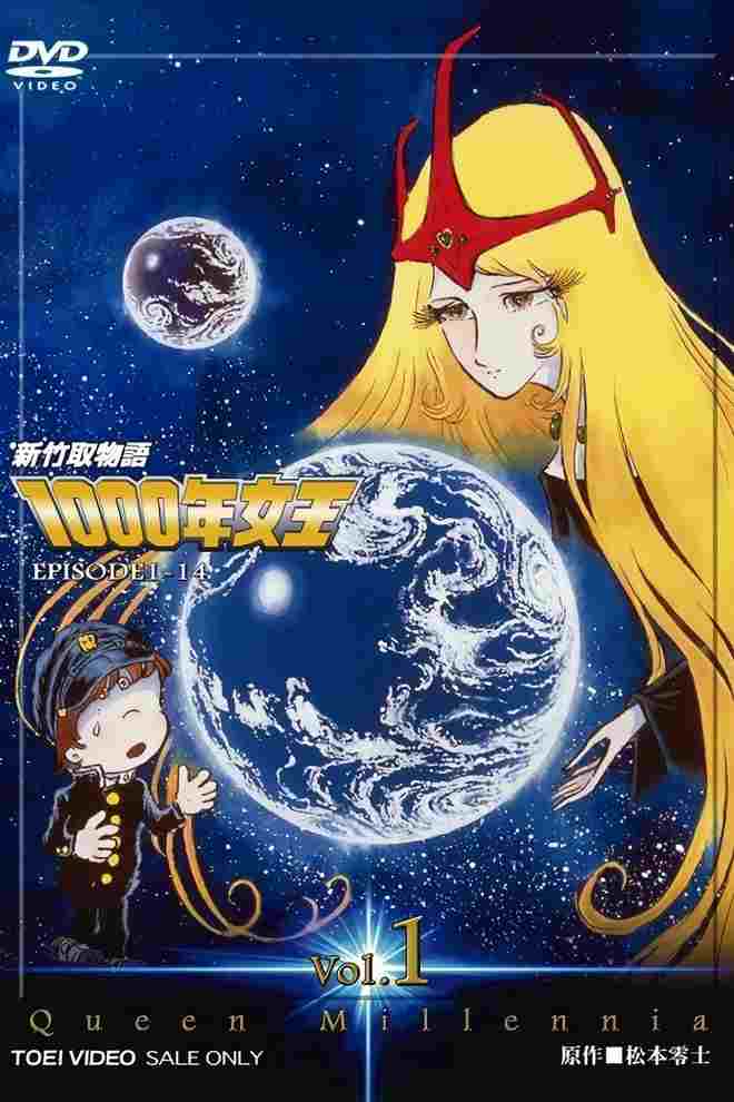  新竹取物語 1000年女王 