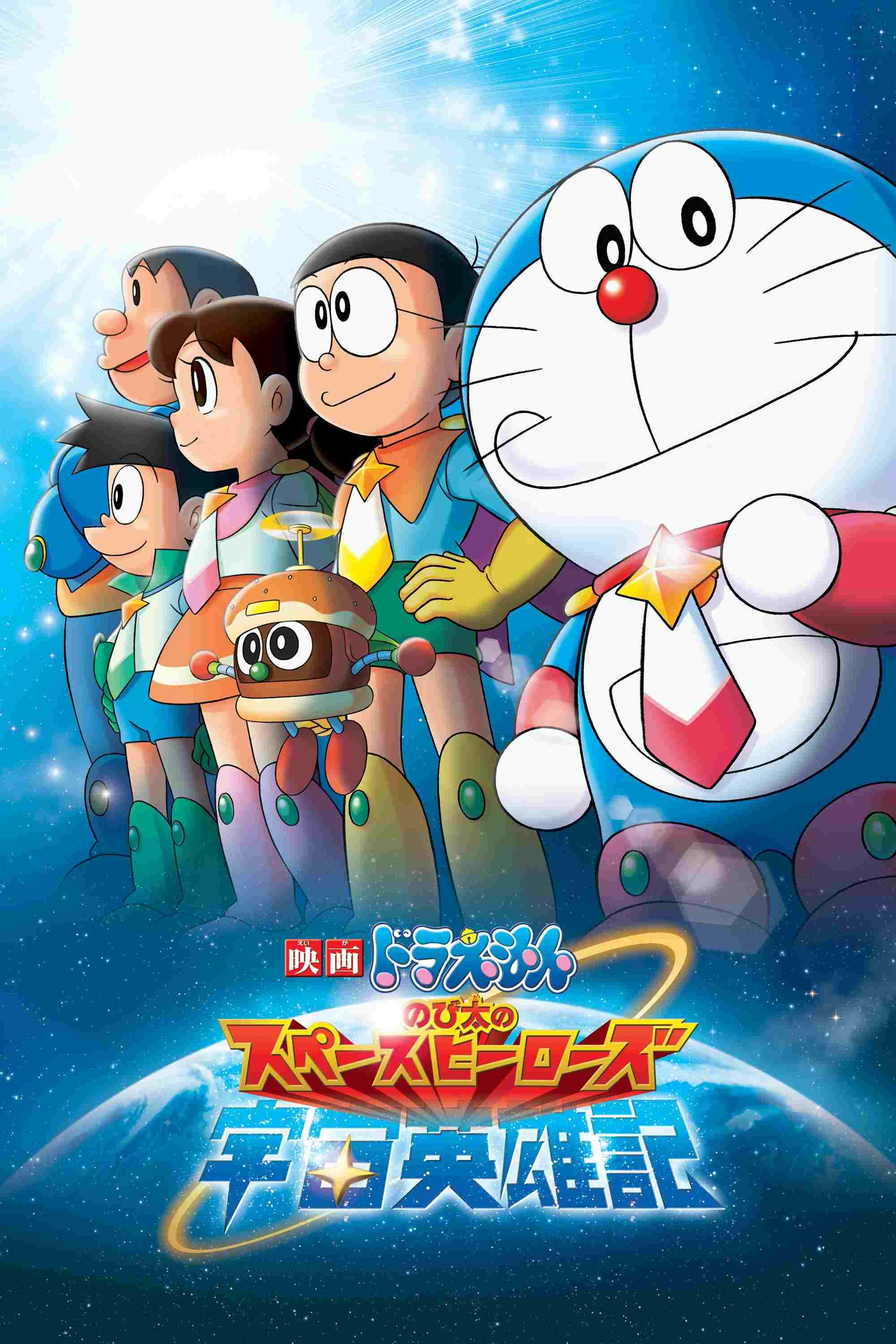  映画ドラえもん のび太の宇宙英雄記 