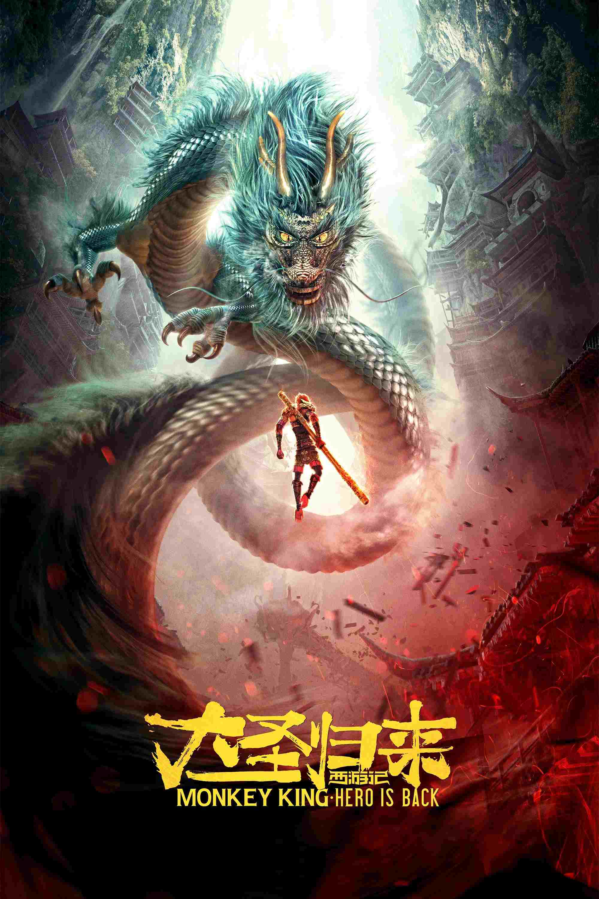  西游记之大圣归来 
