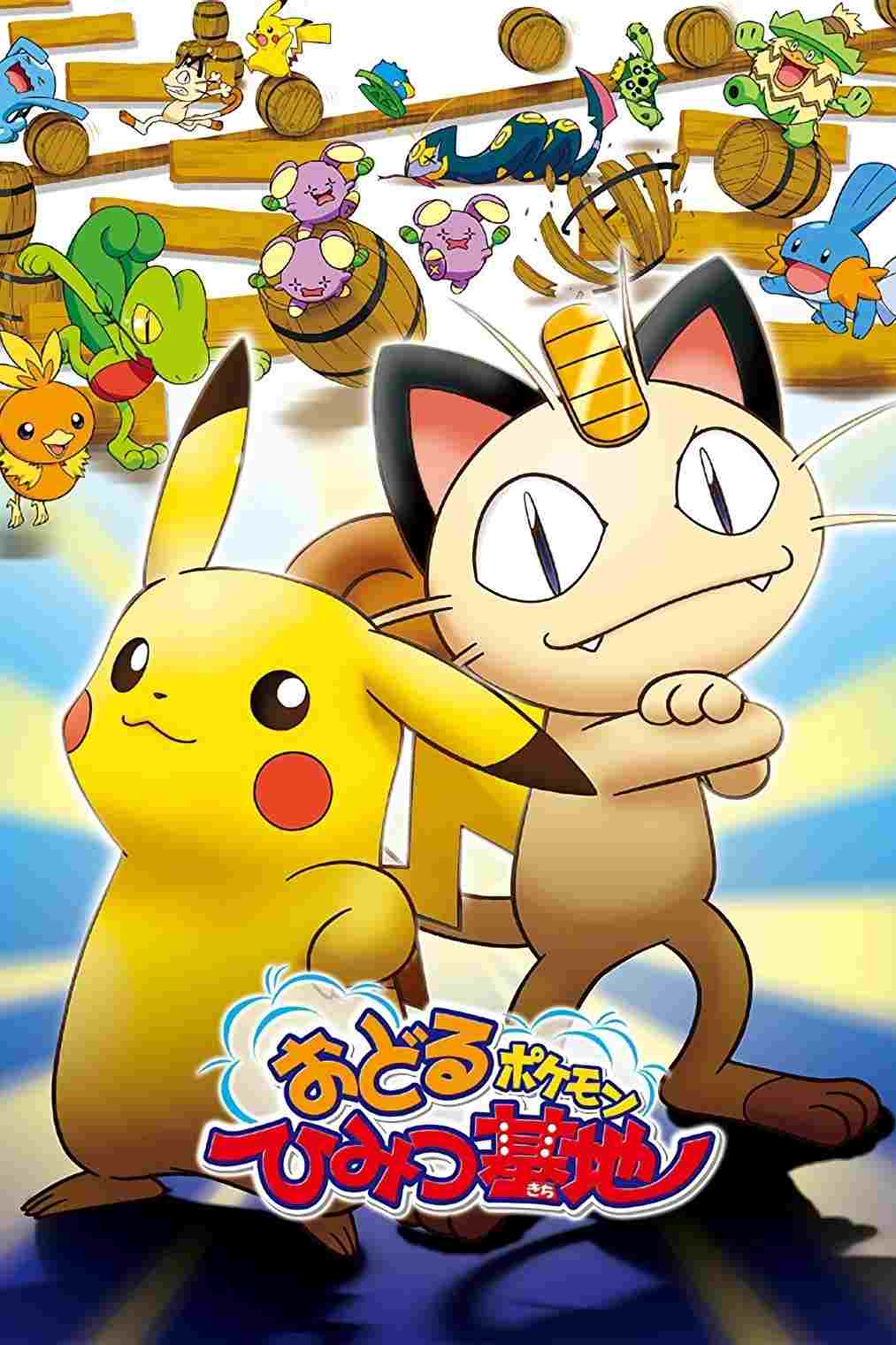 劇場版 ポケットモンスター おどるポケモンひみつ基地 