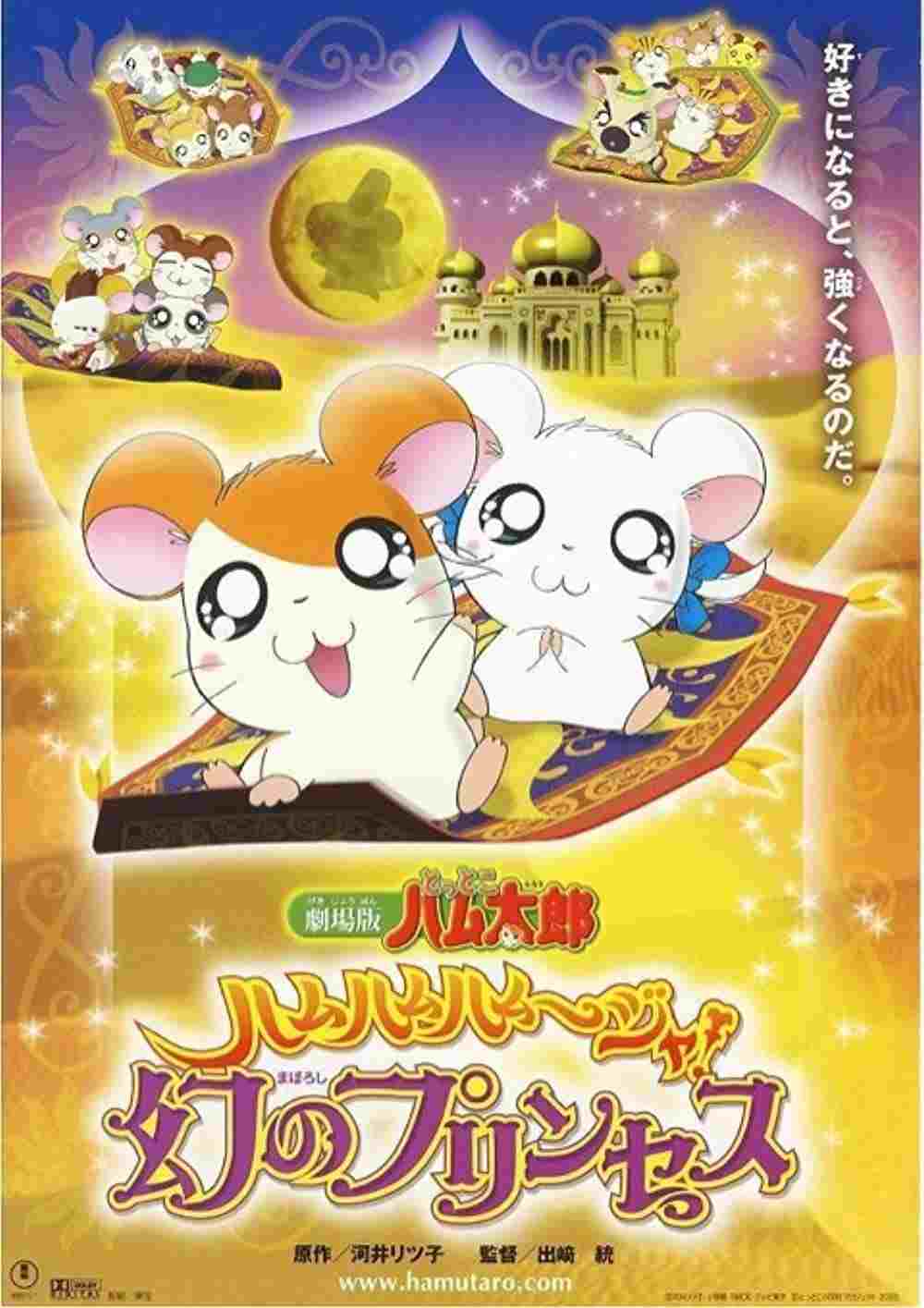  劇場版 とっとこハム太郎 ハムハムハムージャ! 幻のプリンセス 