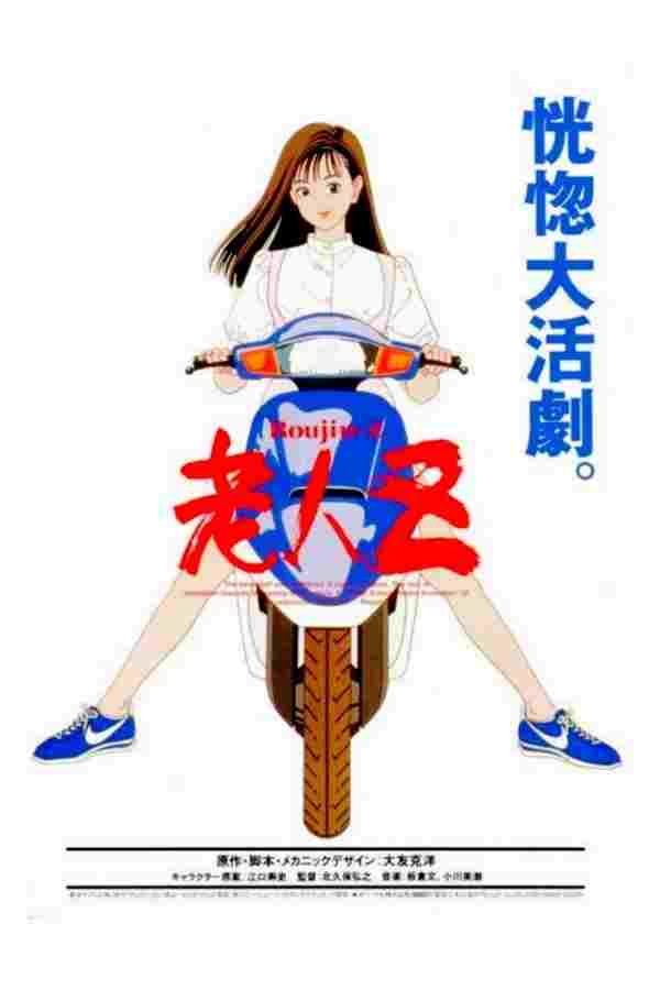  老人Z 