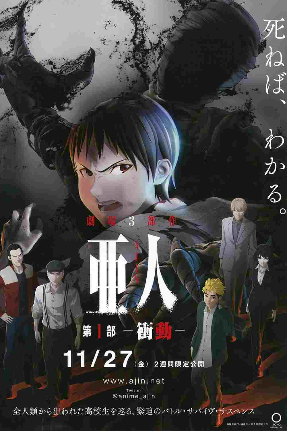  亜人　第１部「衝動」 