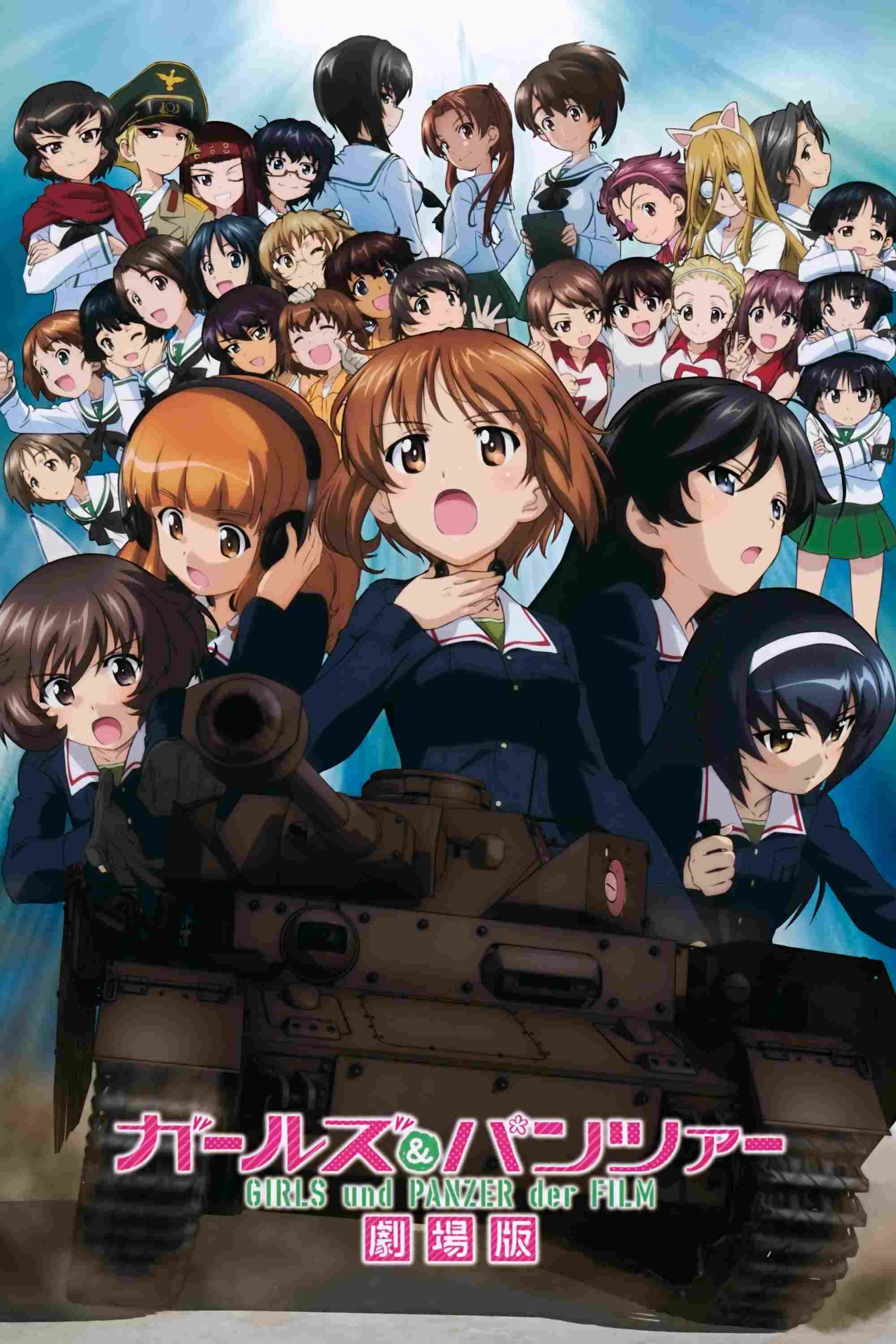  ガールズ&パンツァー 劇場版 