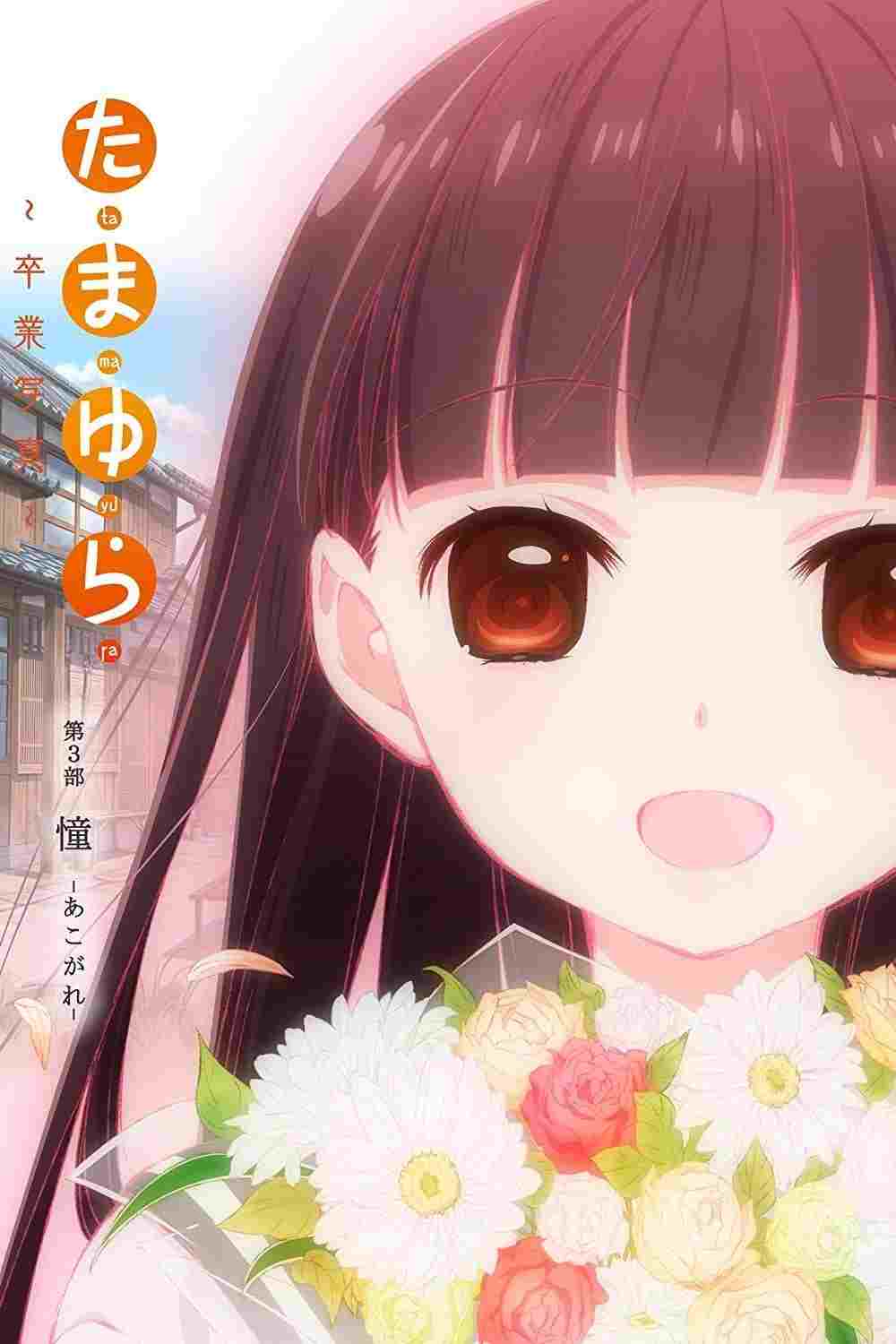  たまゆら～卒業写真～ 第3部 憧-あこがれ- 