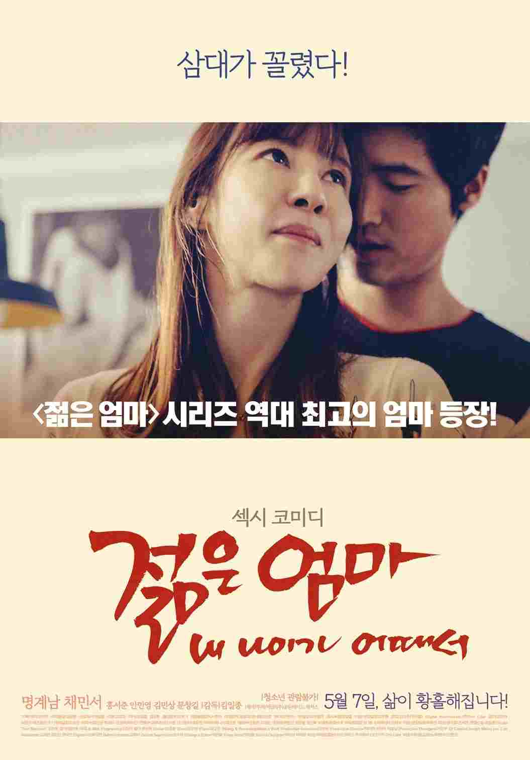  젊은엄마: 내 나이가 어때서 