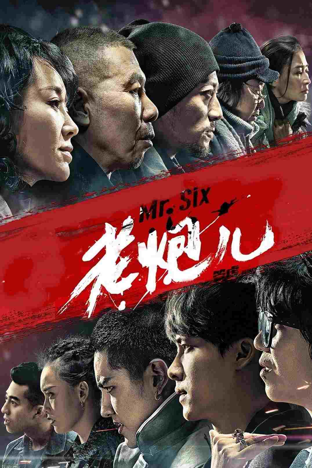  老炮儿 
