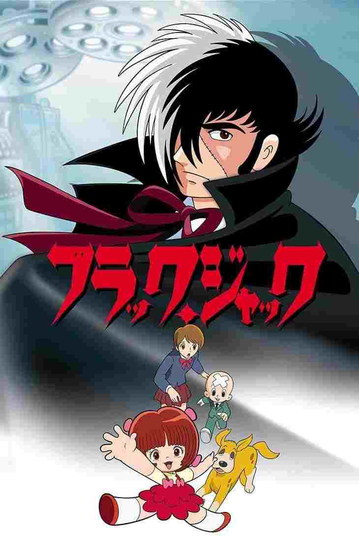  ブラック・ジャック 