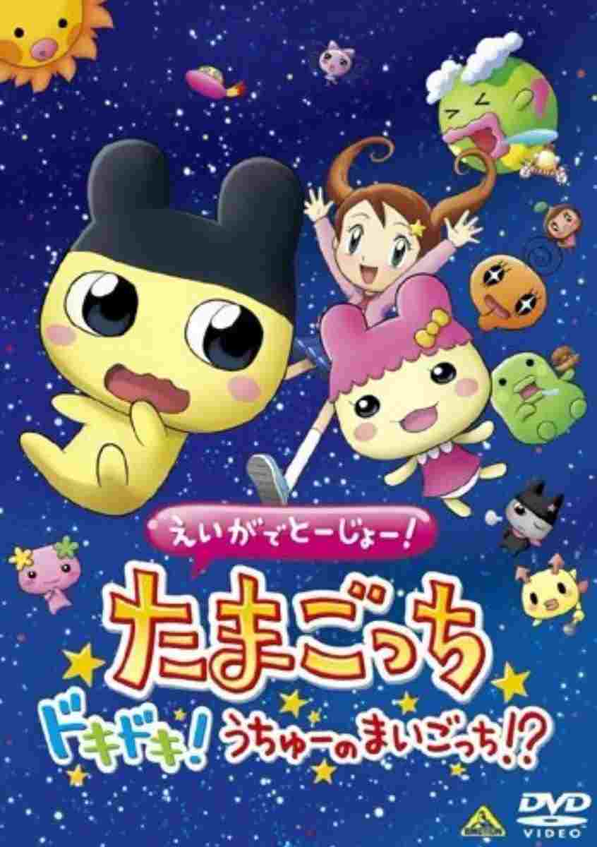  えいがでとーじょー! たまごっち ドキドキ! うちゅーのまいごっち!? 