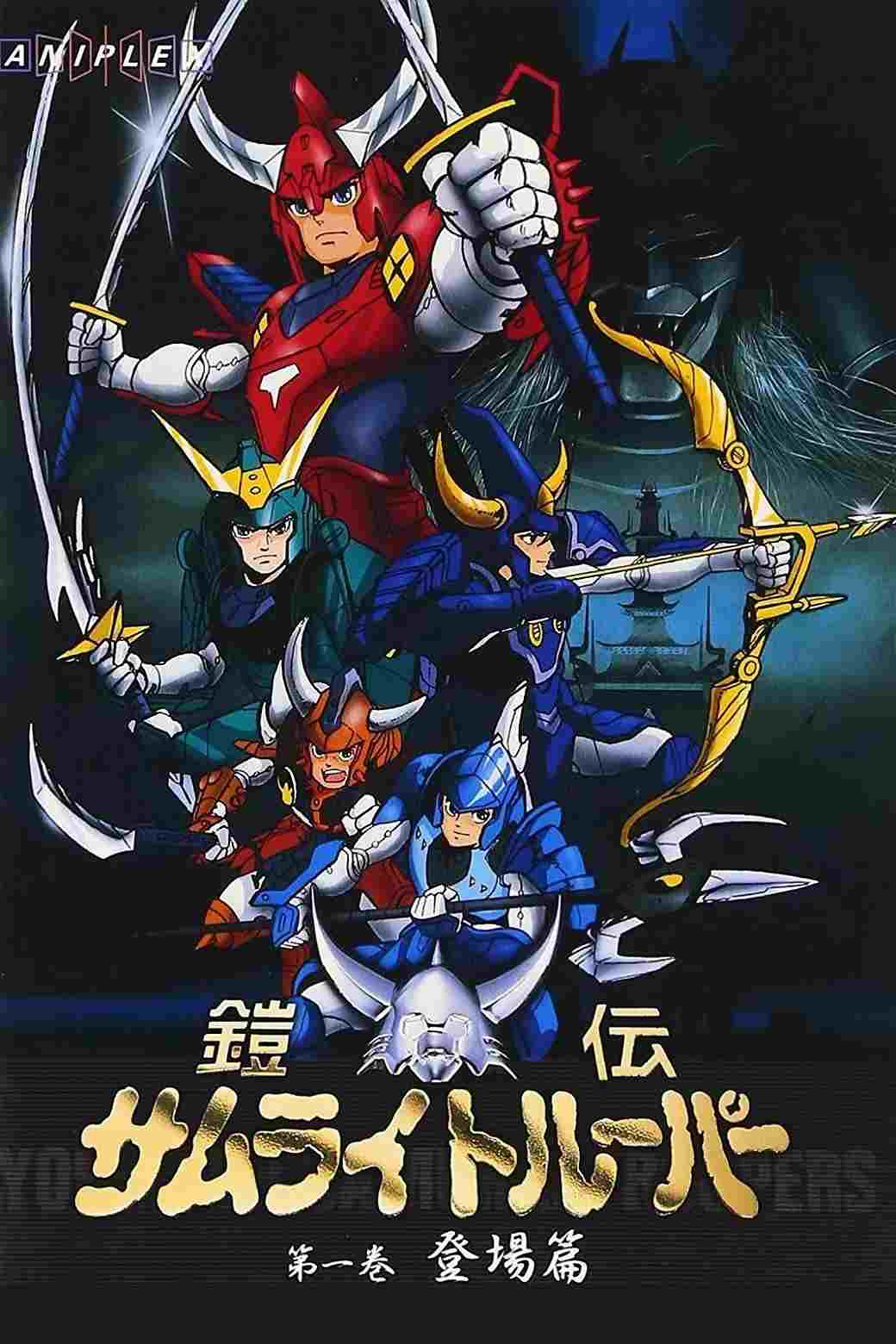  鎧伝サムライトルーパー 