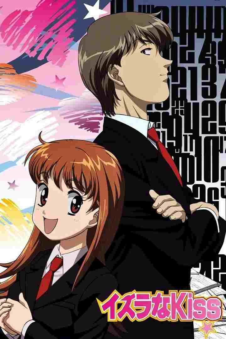  イタズラなKiss 