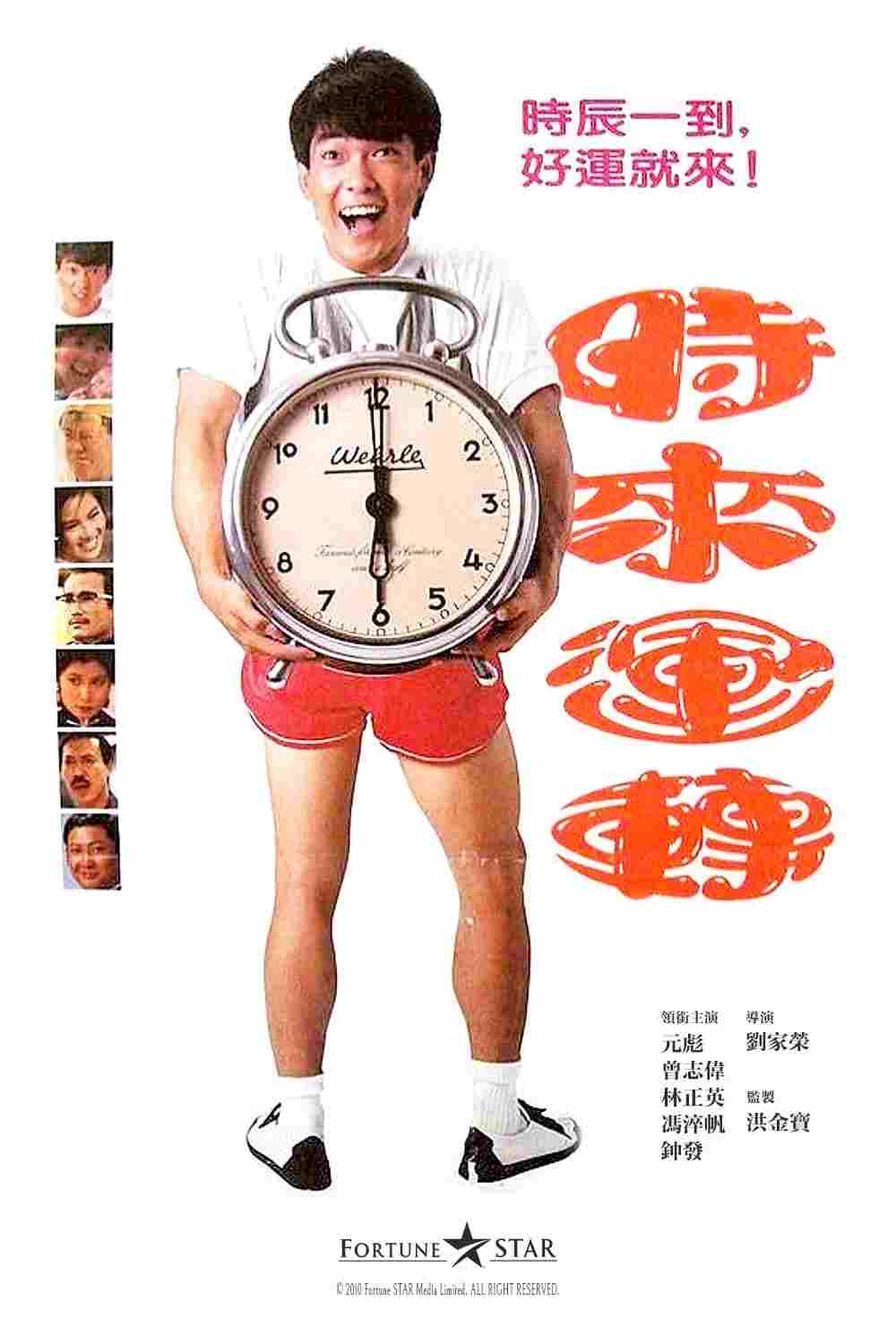  時來運轉 