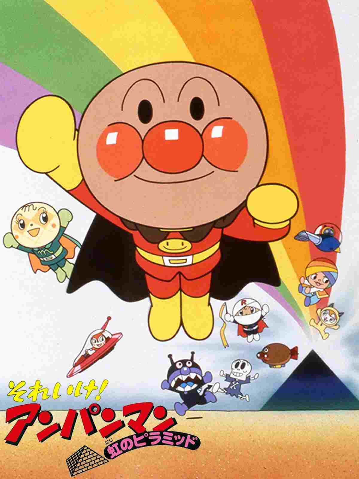  それいけ! アンパンマン 虹のピラミッド 
