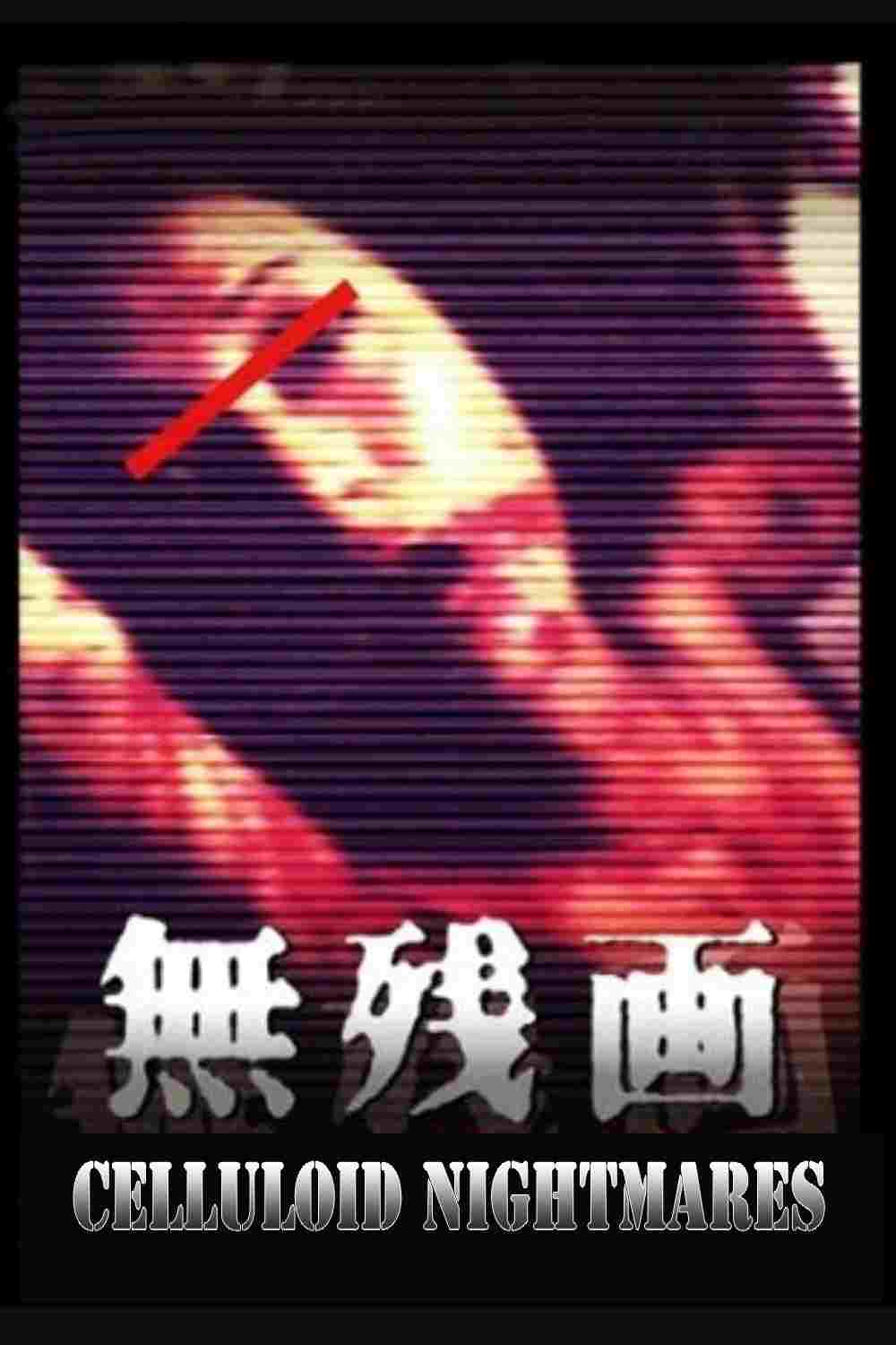  無残絵: AVギャル殺人ビデオは存在した！ 