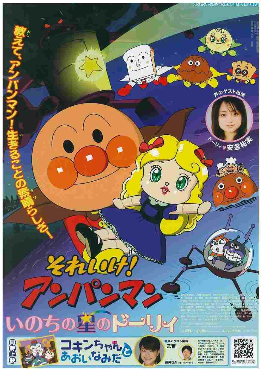  それいけ! アンパンマン いのちの星のドーリィ 