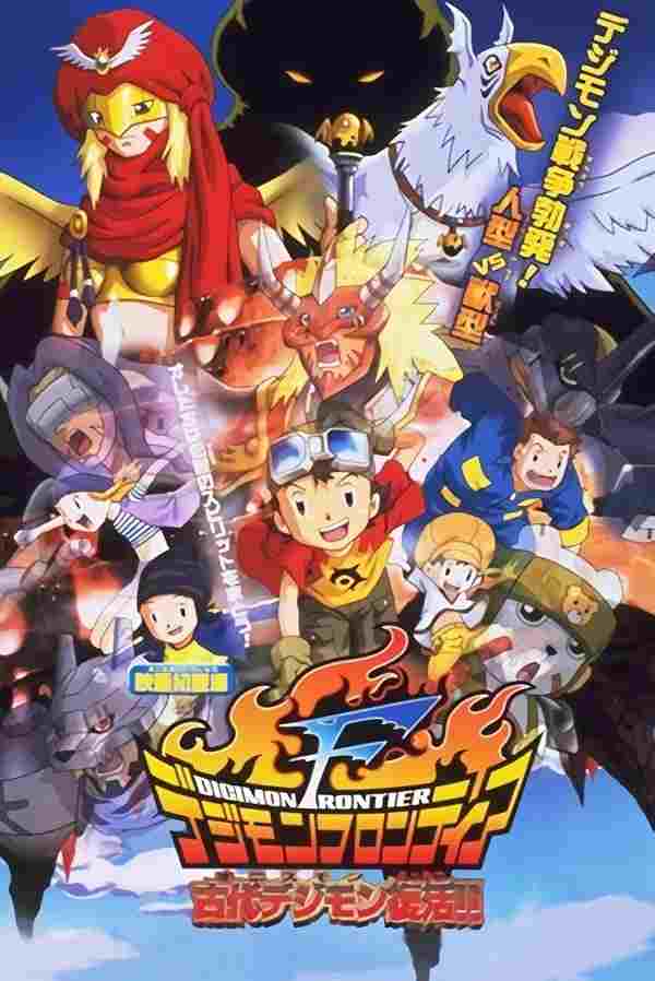  デジモンフロンティア 古代デジモン復活！！ 
