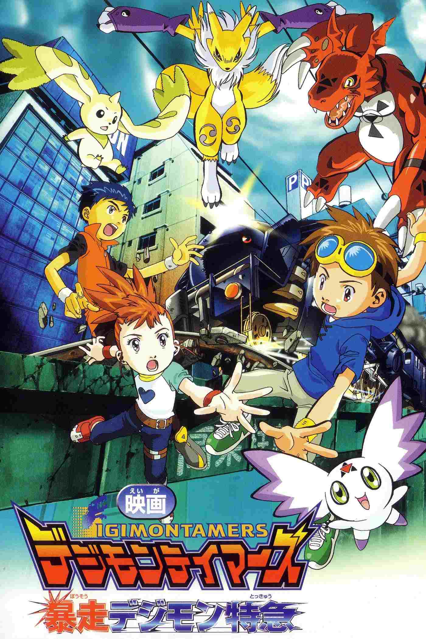  デジモンテイマーズ 暴走デジモン特急 