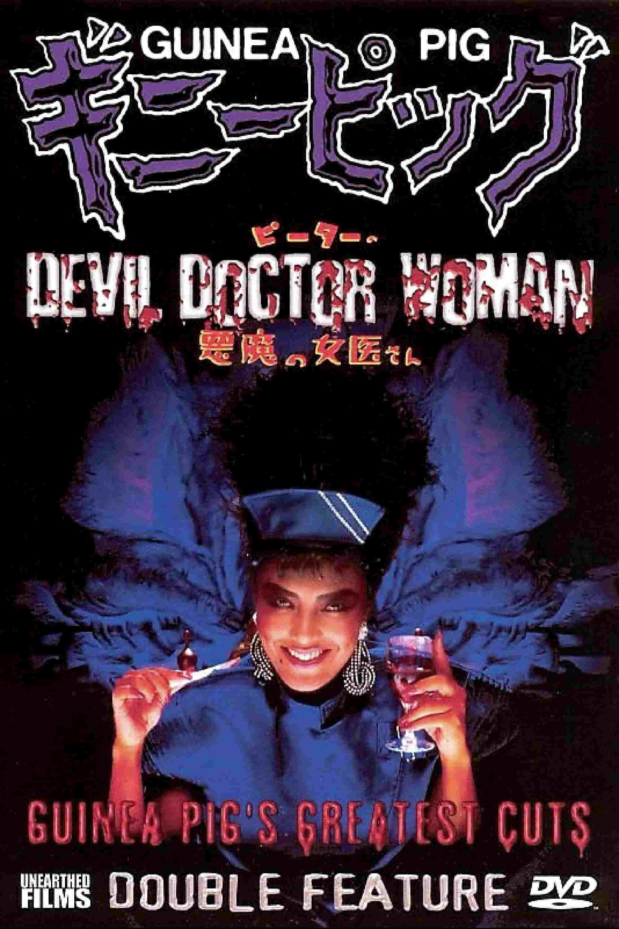  ギニーピッグ4 ピーターの悪魔の女医さん 