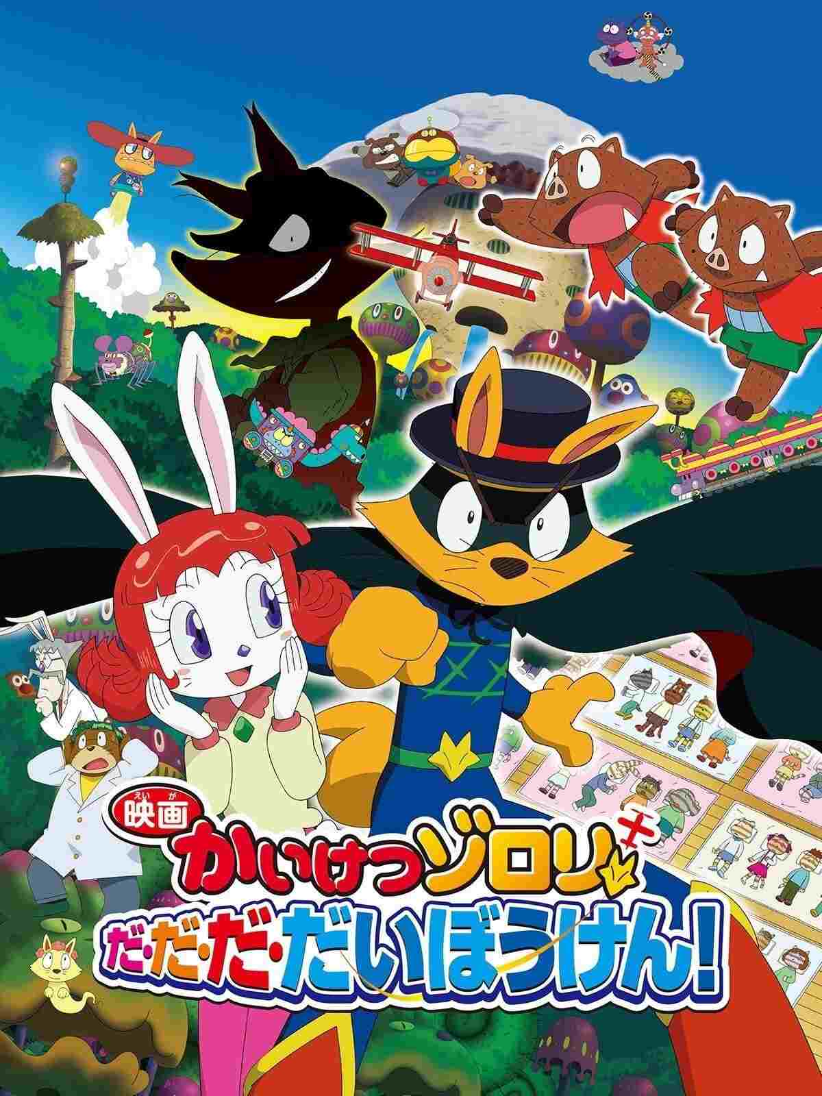  映画かいけつゾロリ だ・だ・だ・だいぼうけん! 