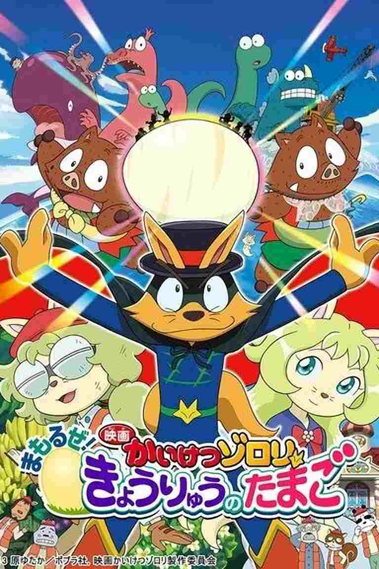  映画かいけつゾロリ まもるぜ!きょうりゅうのたまご 