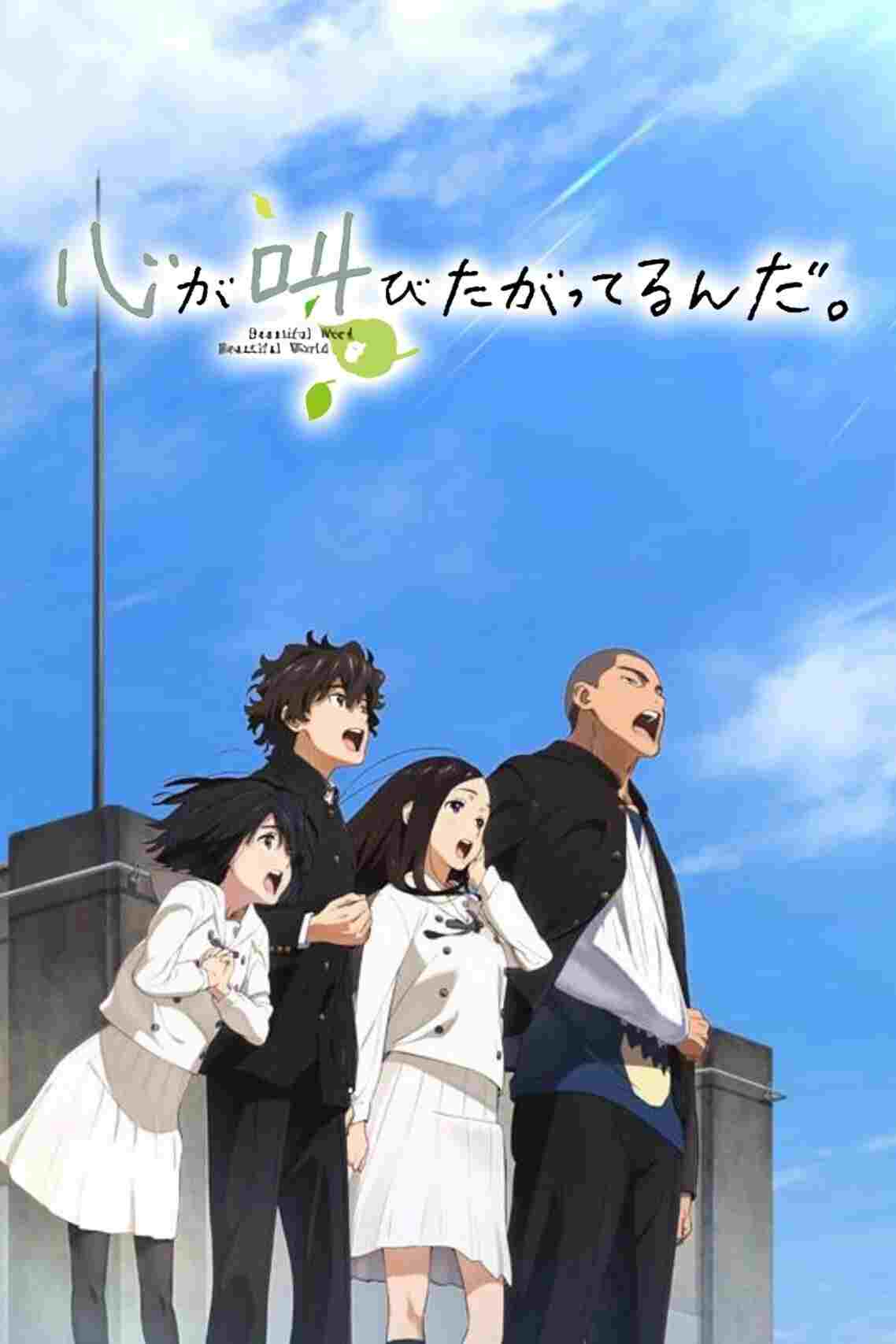  心が叫びたがってるんだ。 